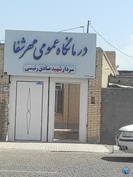 عکس های درمانگاه عمومی مهرشفا شهربابک در محله پاسداران