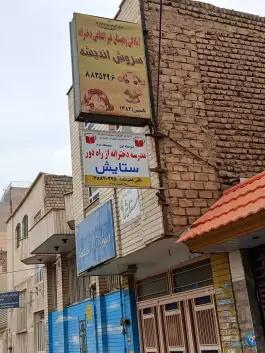 عکس مدرسه دخترانه از راه دور ستایش در محله نیروگاه قم 2