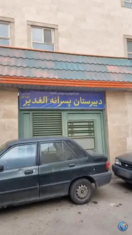دبیرستان پسرانه الغدیر، محله چهار مردان قم