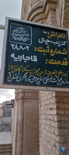 عکس آب انبار تاریخی لب چال قم در محله لبچال 8