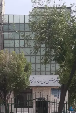 موسسه آموزش عالی جهاد دانشگاهی در محله میرعماد اصفهان