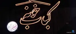 عکس کباب خونه شهرکرد در کوی فرهنگیان 7