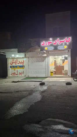 عکس های کبابسرای شوری بهبهان