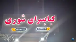عکس کبابسرای شوری بهبهان 2