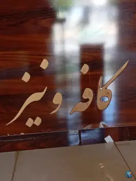 عکس کافه ونیز در میدان عطاملک نقاب 3
