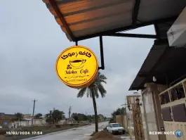 عکس کافه موکا در شادگان 3