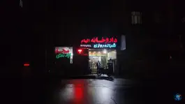 داروخانه شبانه روزی الهام در دردشت تهران