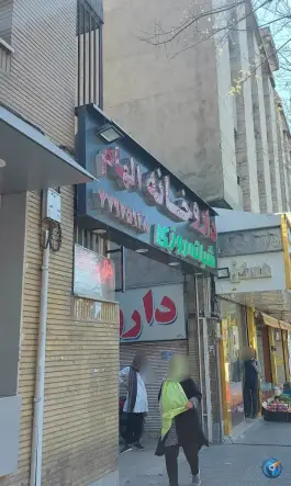 عکس داروخانه شبانه روزی الهام در دردشت تهران 2