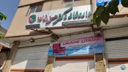 عکس های داروخانه دکتر حسن زاده در زیباشهر مبارکه