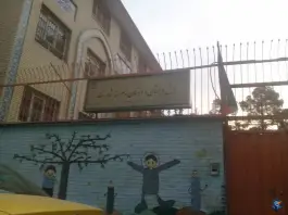 پیش دبستان و دبستان پسرانه استثنایی بشارت در تهران پارس