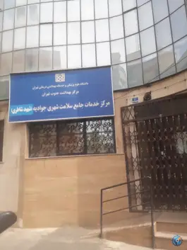 عکس مرکز بهداشت جوادیه شهید شاطری در محله جوادیه تهران 2