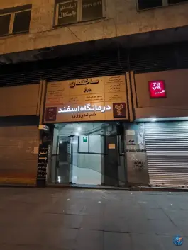 درمانگاه شبانه روزی اسفند در محله جمالزاده تهران