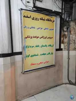 عکس درمانگاه شبانه روزی اسفند در محله جمالزاده تهران 2