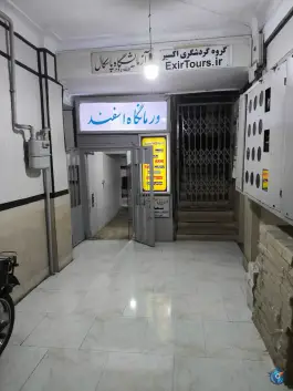 عکس درمانگاه شبانه روزی اسفند در محله جمالزاده تهران 3
