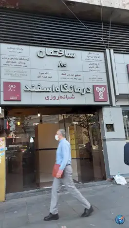 عکس درمانگاه شبانه روزی اسفند در محله جمالزاده تهران 5