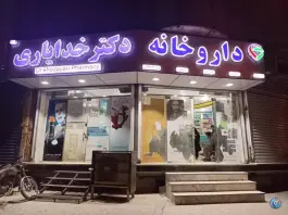 عکس های داروخانه دکتر خدایاری در کشاورز جنوبی ایرانشهر