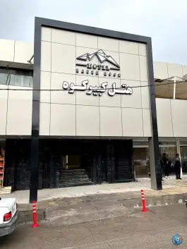 عکس های هتل رستوران ستاره کبیرکوه آبدانان