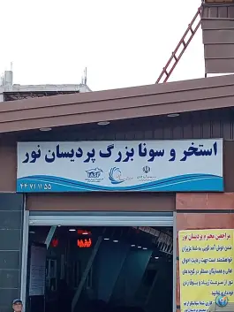 استخر پردیسان نور تهران در محله گلستان