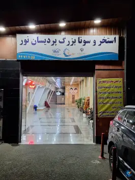 عکس استخر پردیسان نور تهران در محله گلستان 4