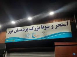 عکس استخر پردیسان نور تهران در محله گلستان 6