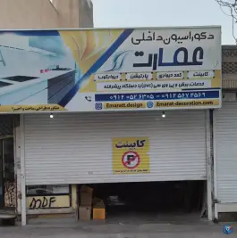دکوراسیون داخلی عمارت در اسلام آباد کرج