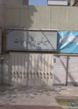 دبیرستان غیردولتی دخترانه صیانت دوره اول در محله پرستار تهران