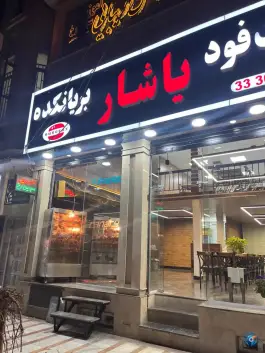 فست فود و بریانکده یاشار، بلوار امام خمینی کرج