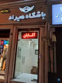 باشگاه بدنسازی هیراد آقایان در محله اسلام آباد تهران