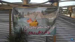 عکس دریاچه تفریحی کاخ شمس، گلستان، کرج 6