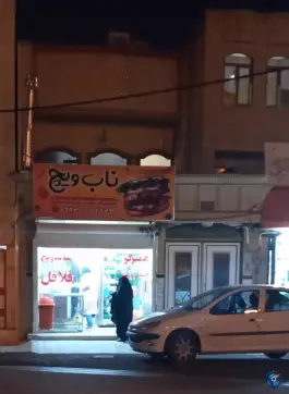 عکس فلافل فروشی ناب ویچ در محله بنیاد قم 2