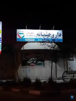 داروخانه دکتر ذاکر در ویلاشهر تهران
