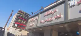 درمانگاه شبانه روزی ملی راه در مهران اهواز
