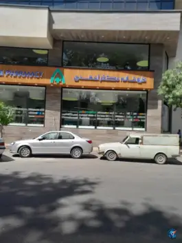 عکس داروخانه دکتر احمدی در جهانشهر کرج 3