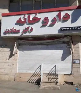 داروخانه دکتر سعادت در محله حسین آباد کرج