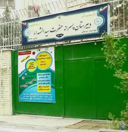 دبیرستان پسرانه حضرت سیدالشهدا در طرشت تهران