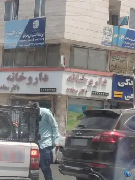 عکس داروخانه دکتر سعادت در محله حسین آباد کرج 2