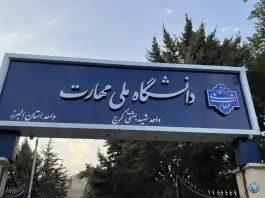 عکس دانشگاه ملی مهارت «شهید بهشتی» در محله عظیمیه کرج 2