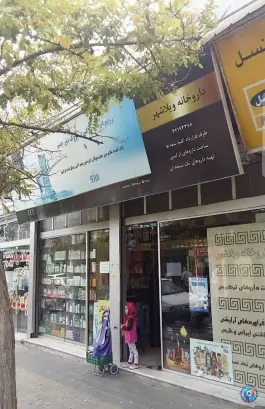 داروخانه ویلاشهر در محله ویلاشهر تهران
