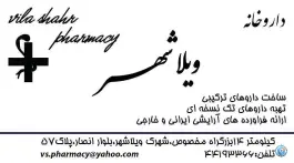 عکس داروخانه ویلاشهر در محله ویلاشهر تهران 2