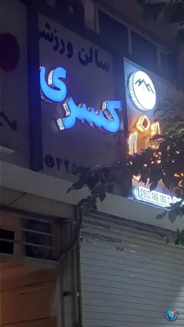 سالن ورزشی کسری در عظیمیه کرج
