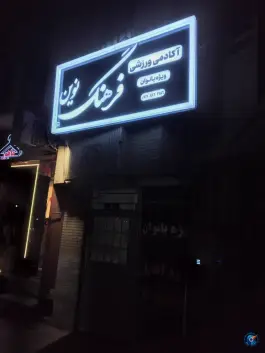 باشگاه ورزشی فرهنگ نوین در محله زنبیل آباد قم