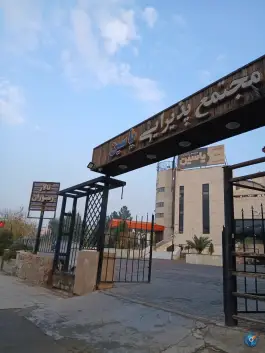 رستوران و تالار پذیرایی یاسین در محله باجک سه قم
