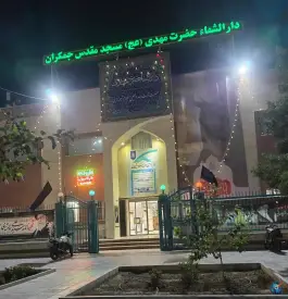 دارالشفا حضرت مهدی در جمکران قم