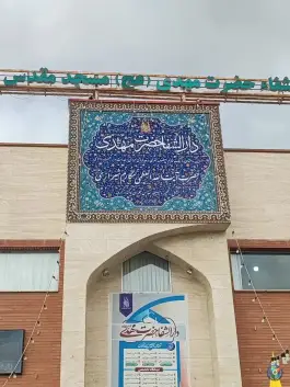 عکس دارالشفا حضرت مهدی در جمکران قم 6