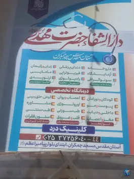 عکس دارالشفا حضرت مهدی در جمکران قم 8
