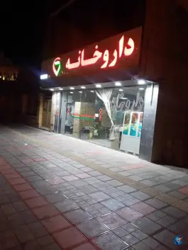 داروخانه شبانه روزی توحید در شیخ آباد قم