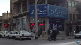 عکس داروخانه شبانه روزی دکتر وامق در محله کلهری قم 3