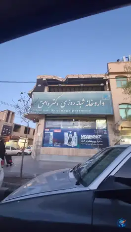 عکس داروخانه شبانه روزی دکتر وامق در محله کلهری قم 4