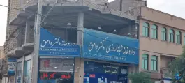 عکس داروخانه شبانه روزی دکتر وامق در محله کلهری قم 5