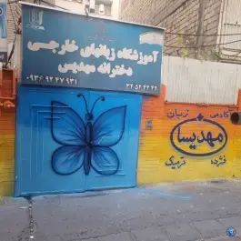 آموزشگاه زبان خارجی مهدیسان در گلشهر کرج